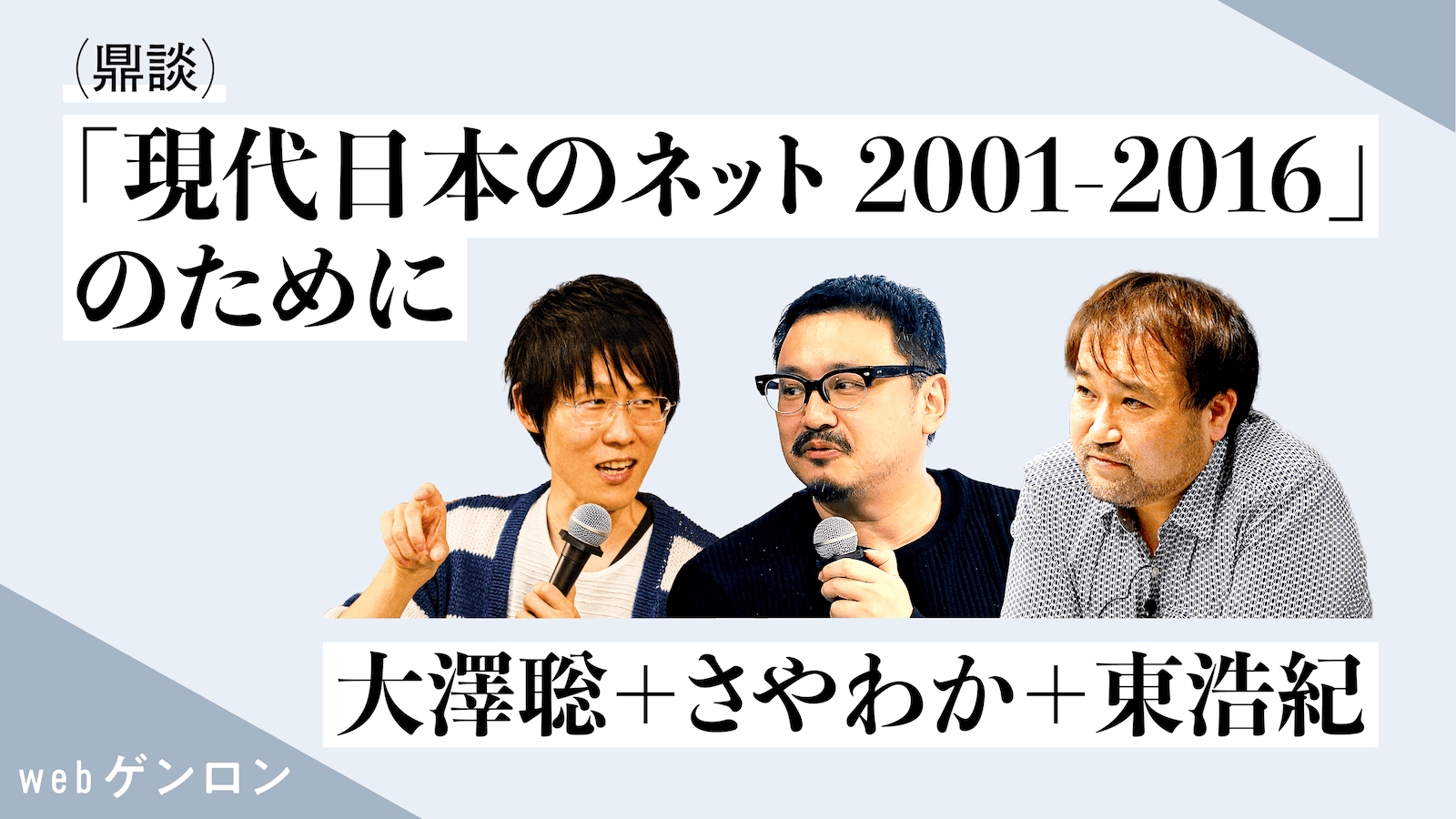 現代日本のネット2001-2016」のために｜大澤聡＋さやわか＋東浩紀 | webゲンロン