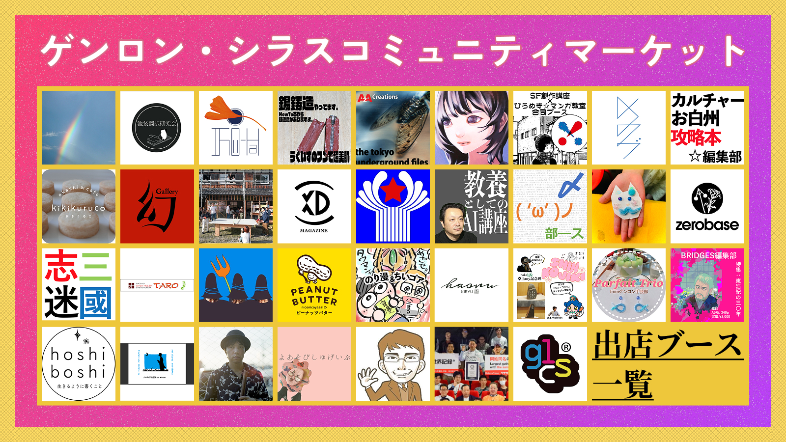 ゲンロン・シラスコミュニティマーケット」出店ブース一覧｜友の会第15 