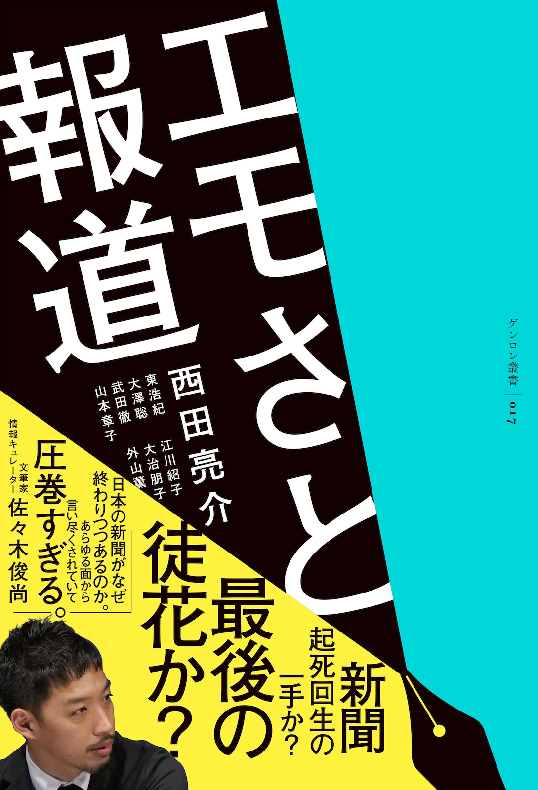 エモさと報道 表紙