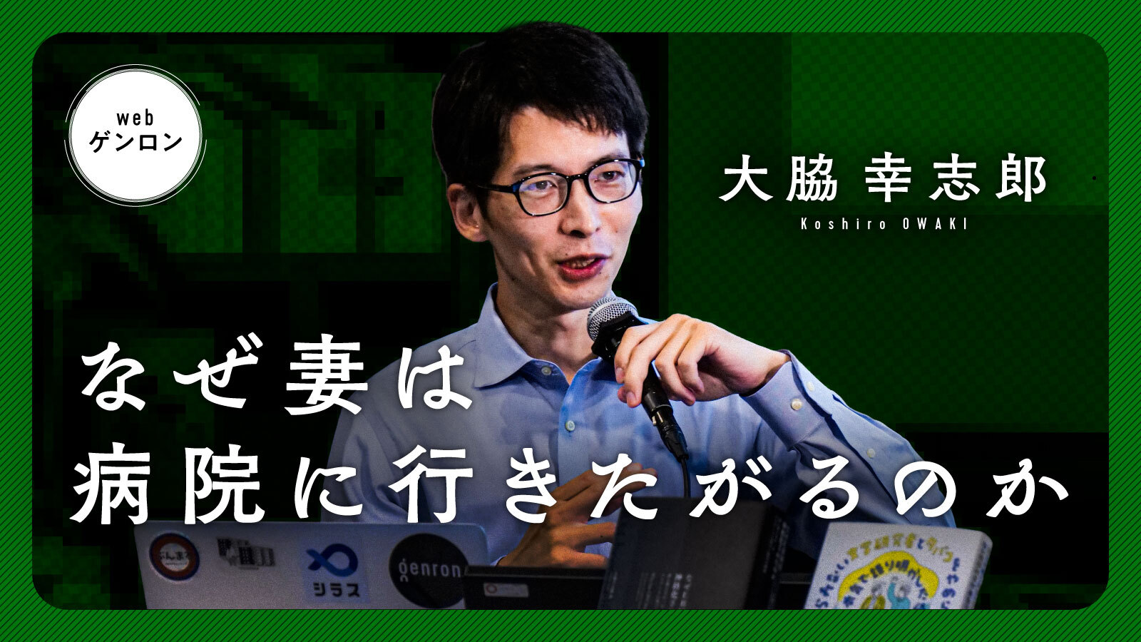なぜ妻は病院に行きたがるのか（1）｜大脇幸志郎 | webゲンロン