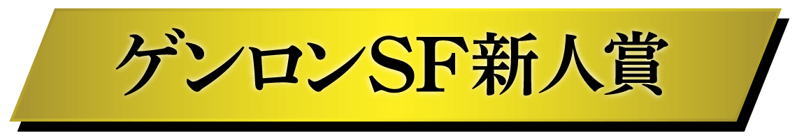 ゲンロンSF新人賞 グランプリ