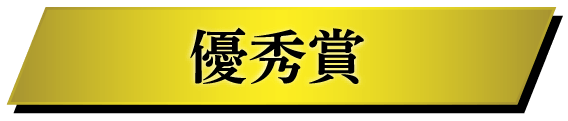 ゲンロンSF新人賞 優秀賞