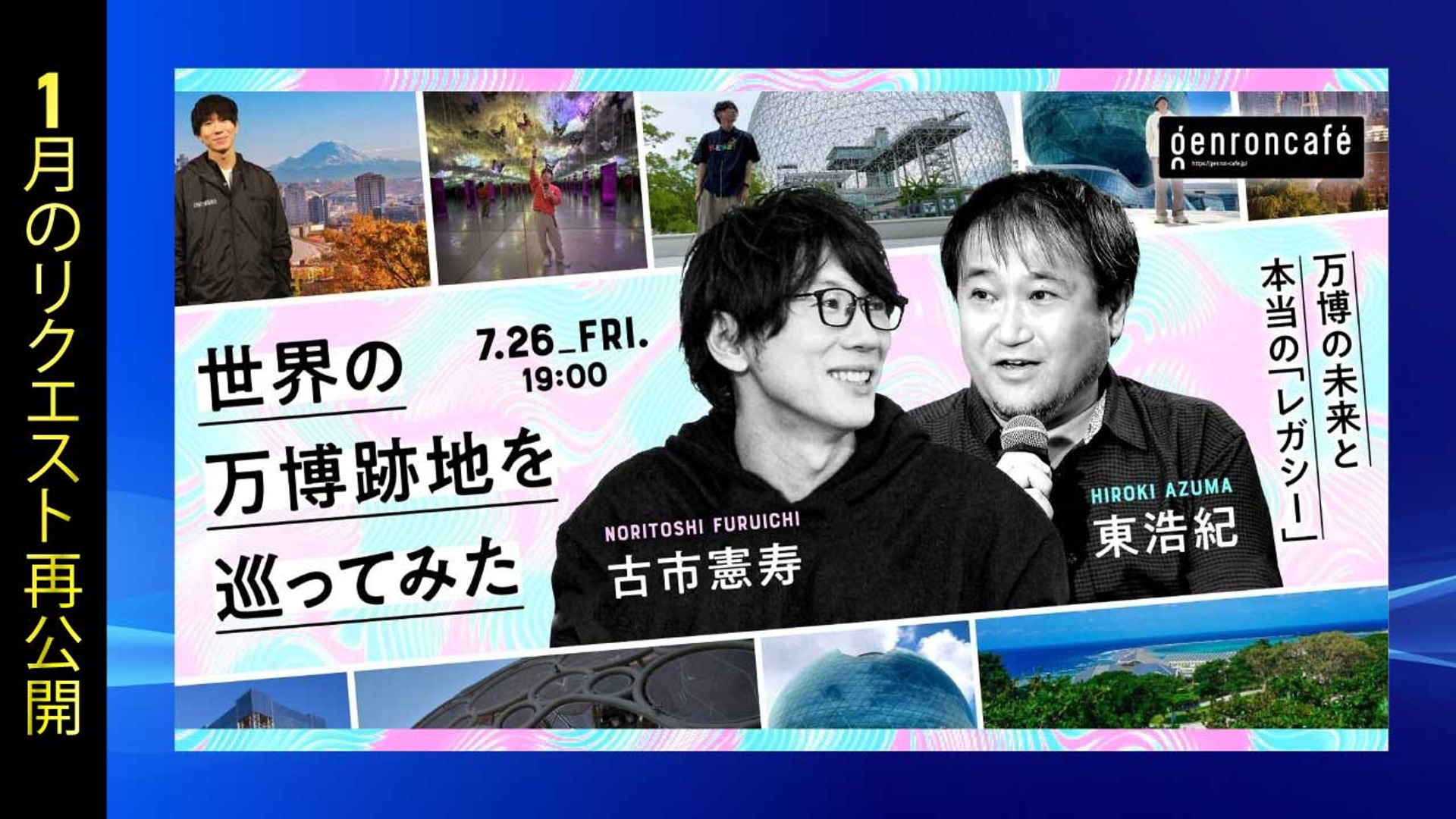 世界の万博跡地を巡ってみた──万博の未来と本当のレガシー サムネイル