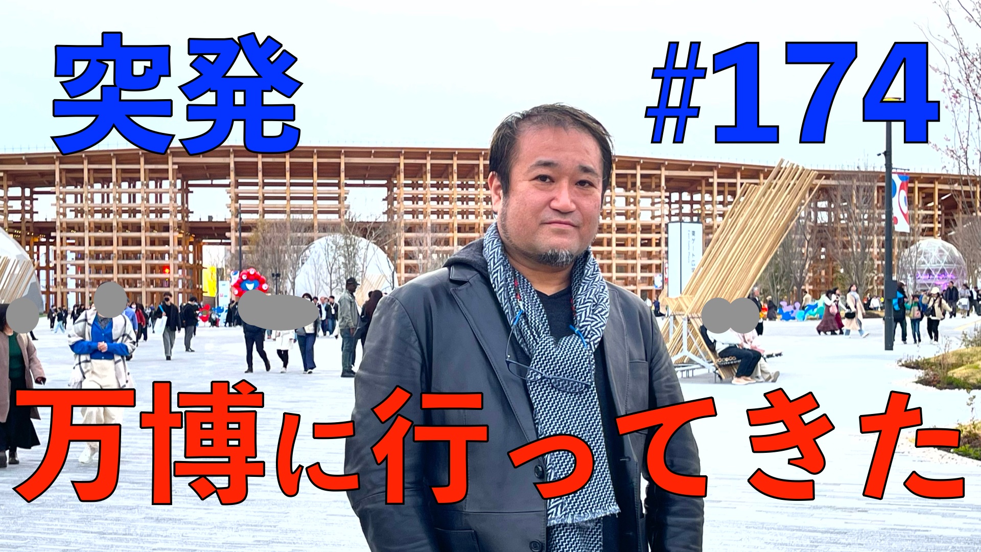 東浩紀突発#174 万博に行ってきた！　大屋根や落合館など最速報告 サムネイル
