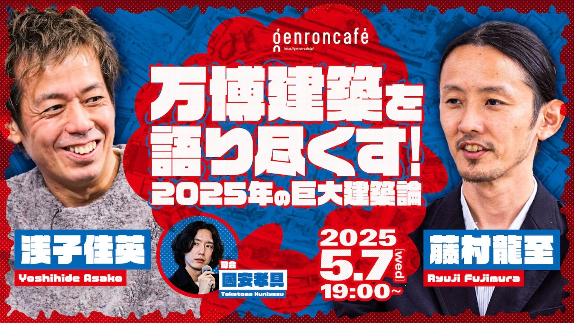 万博建築を語り尽くす！　2025年の巨大建築論 サムネイル