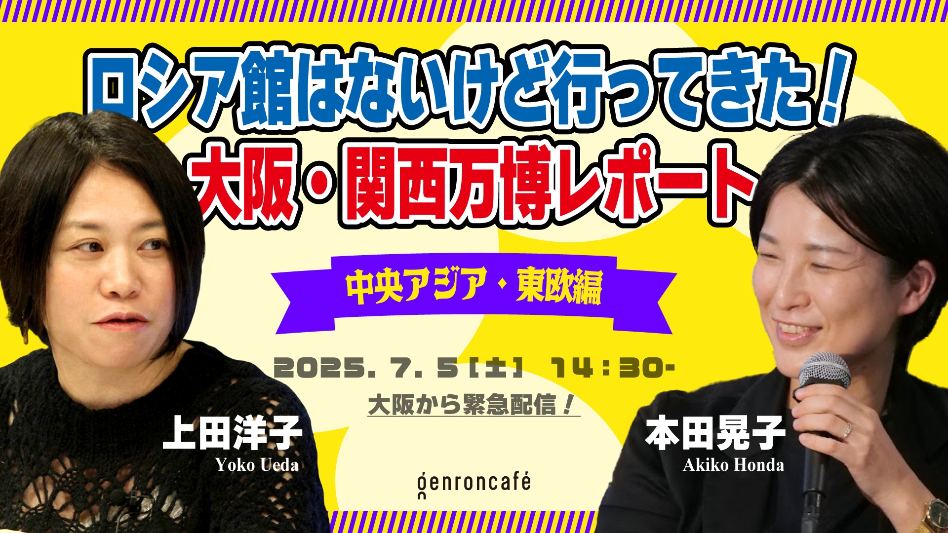 ロシア館はないけど行ってきた！　大阪・関西万博レポート 中央アジア・東欧編 サムネイル