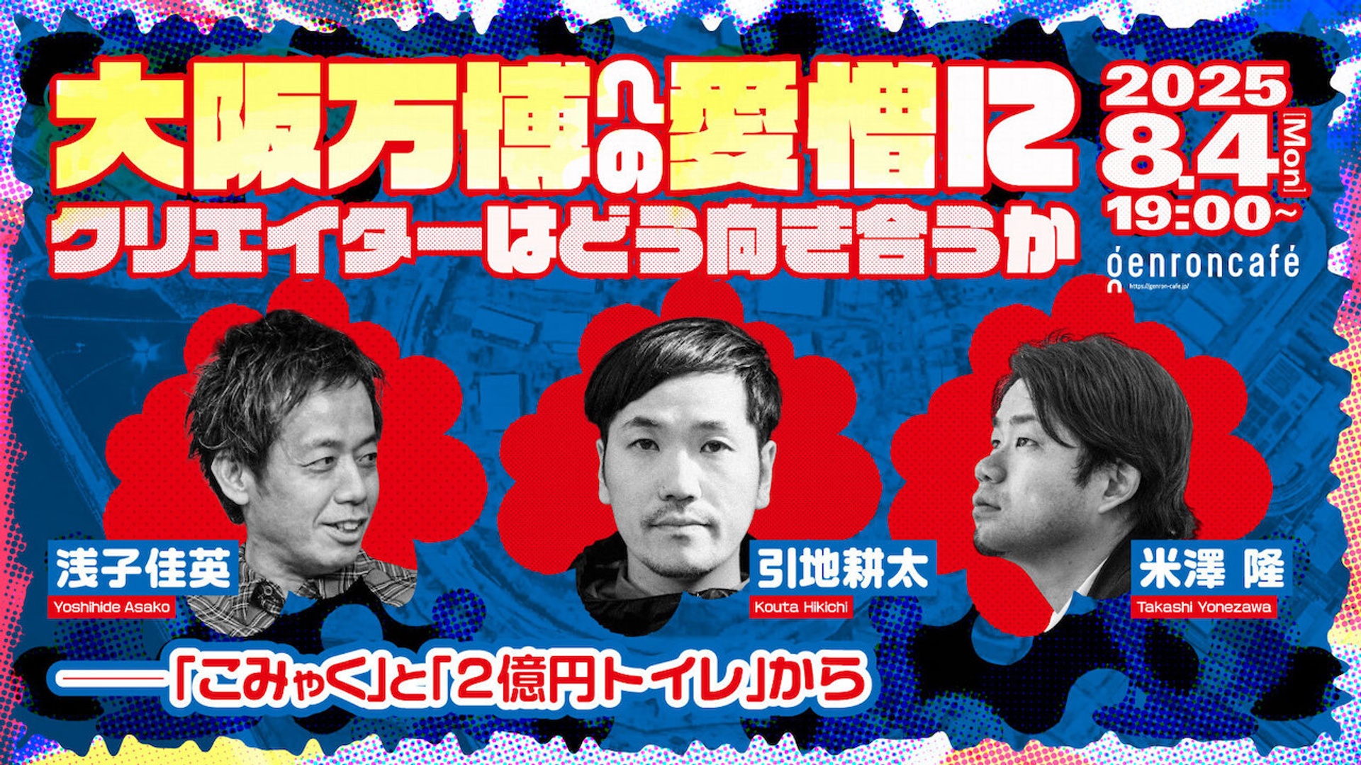 大阪万博への愛憎にクリエイターはどう向き合うか──こみゃくと2億円トイレから サムネイル