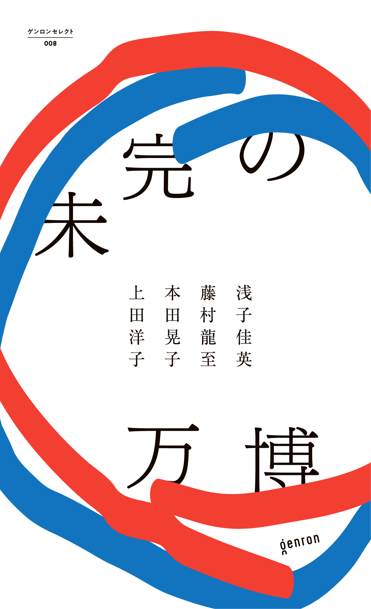 書影：未完の万博