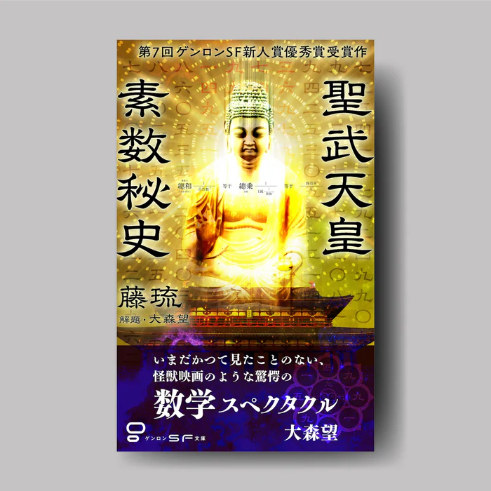 藤琉『聖武天皇素数秘史』