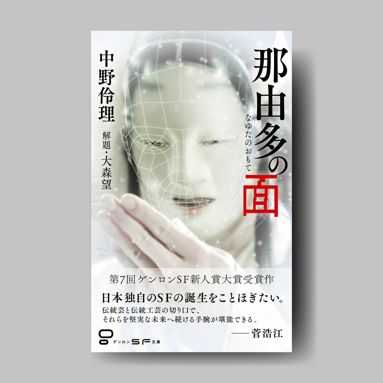 中野伶理『那由多の面』