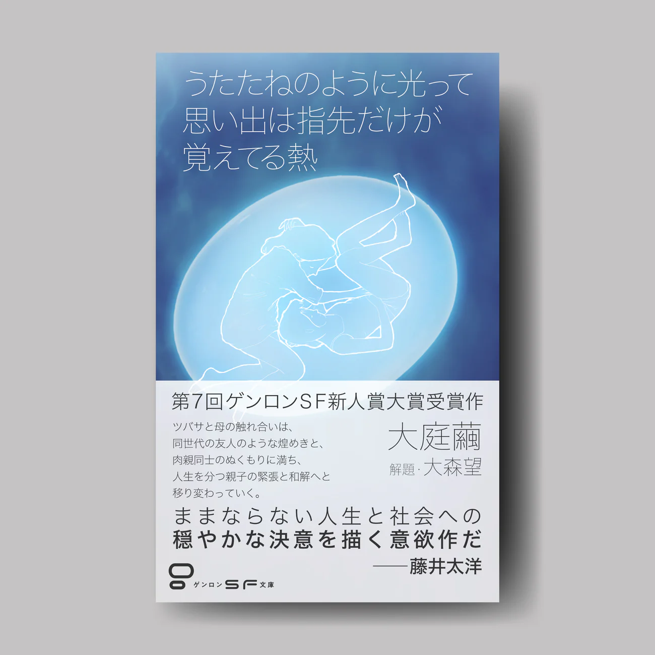 大庭繭『うたたねのように光って思い出は指先だけが覚えてる熱』