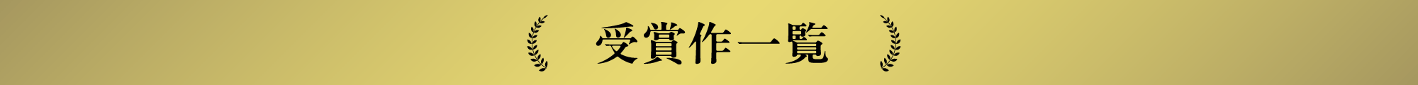 受賞作一覧