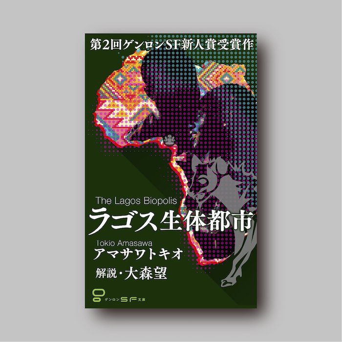 アマサワトキオ『ラゴス生体都市』