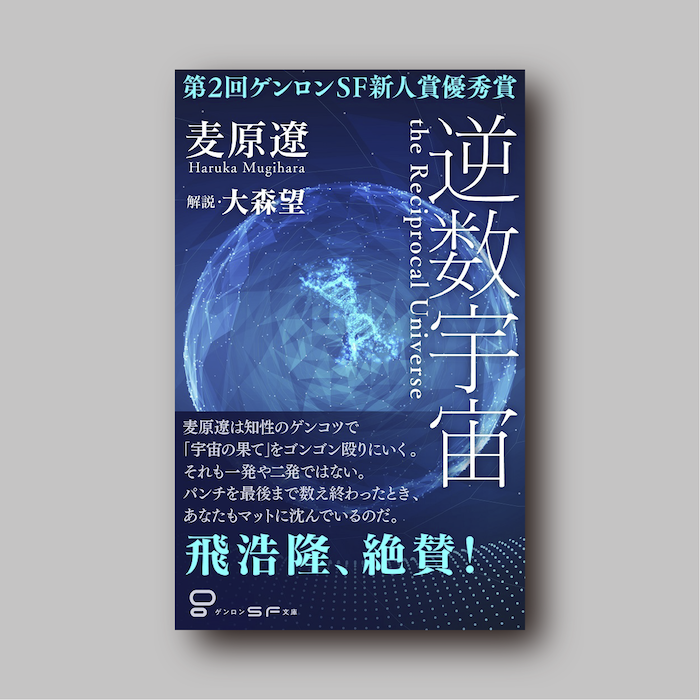 麦原遼『逆数宇宙』