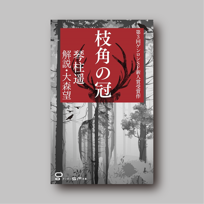 琴柱遥『枝角の冠』