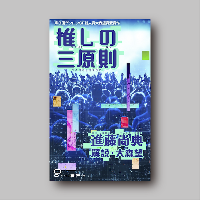 進藤尚典『推しの三原則』