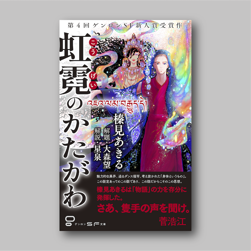 榛見あきる『虹霓のかたがわ』