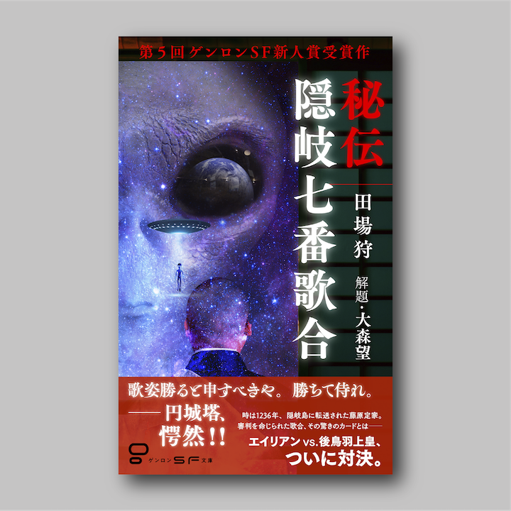 田場狩『秘伝隠岐七番歌合』