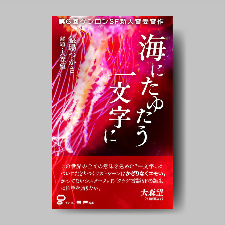 猿場つかさ『海にたゆたう一文字に』