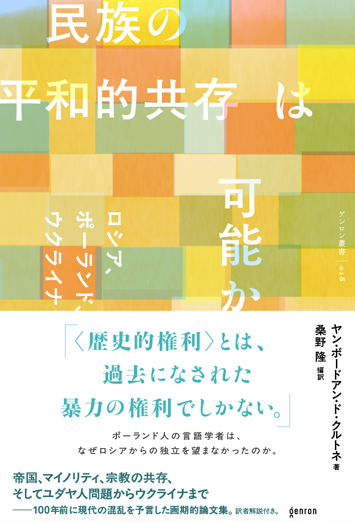 『民族の平和的共存は可能か』表紙画像
