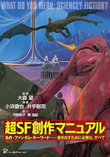 『超SF創作マニュアル』表紙画像