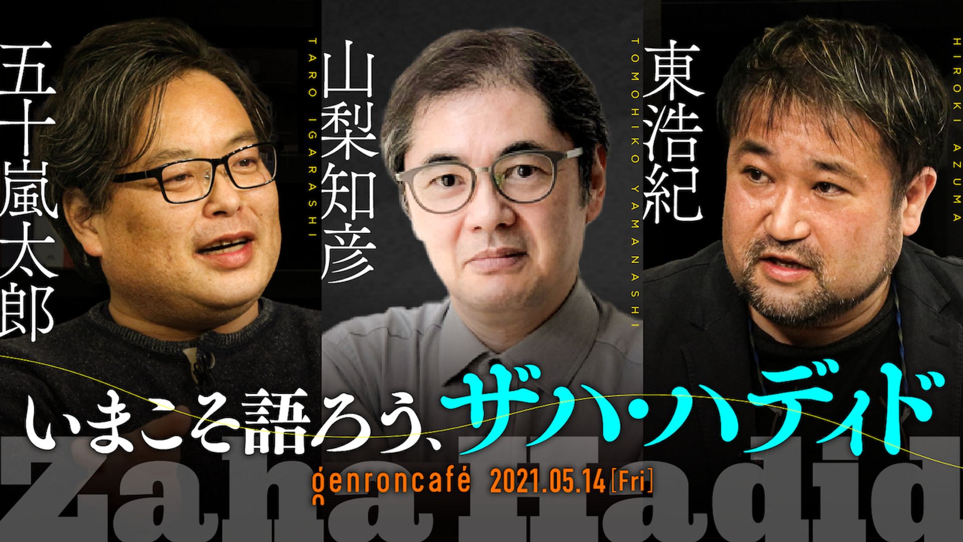 五十嵐太郎×山梨知彦×東浩紀 「いまこそ語ろう、ザハ・ハディド」