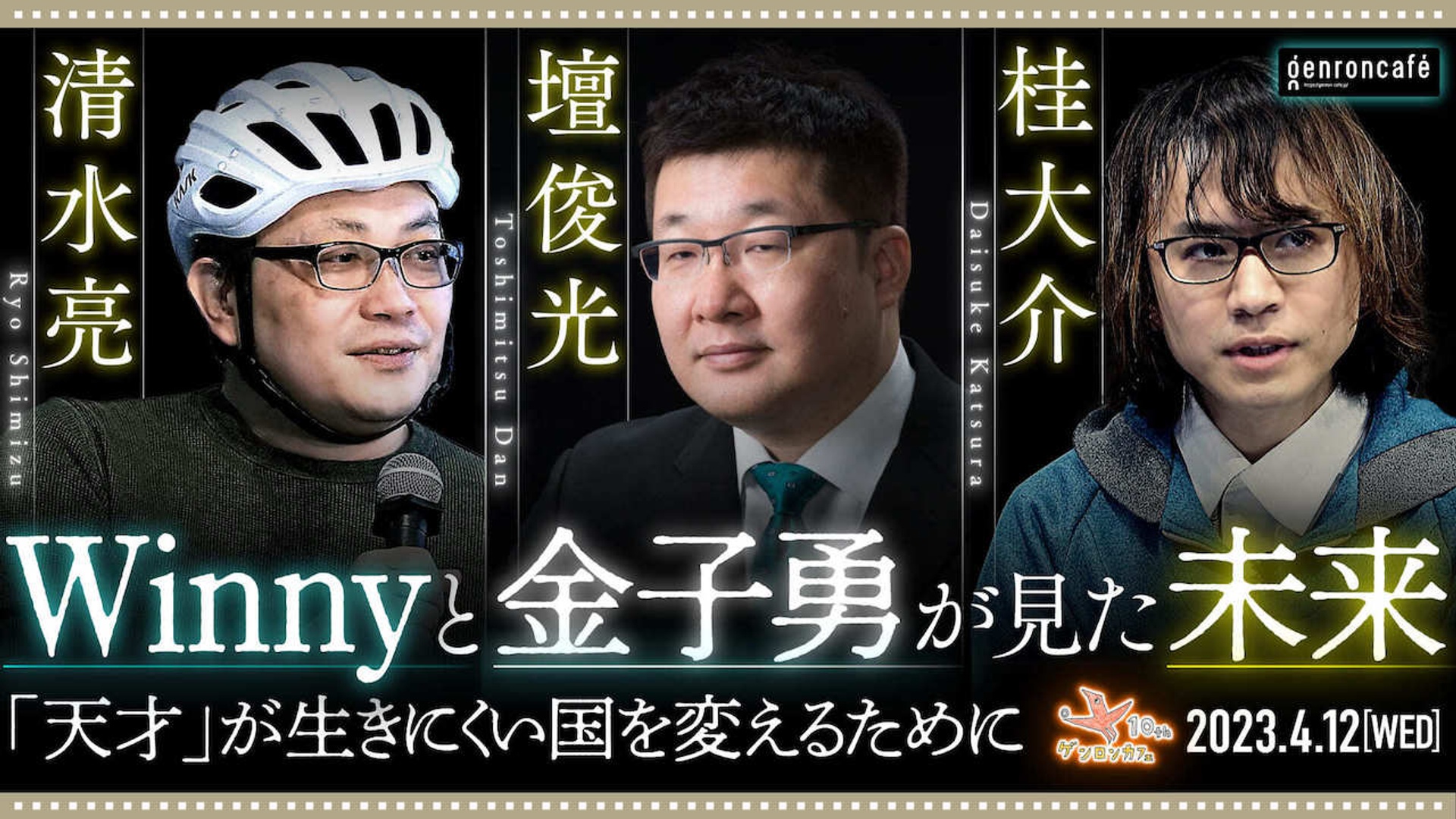 壇俊光×清水亮×桂大介（+東浩紀）「Winnyと金子勇が見た未来──『天才』が生きにくい国を変えるために」