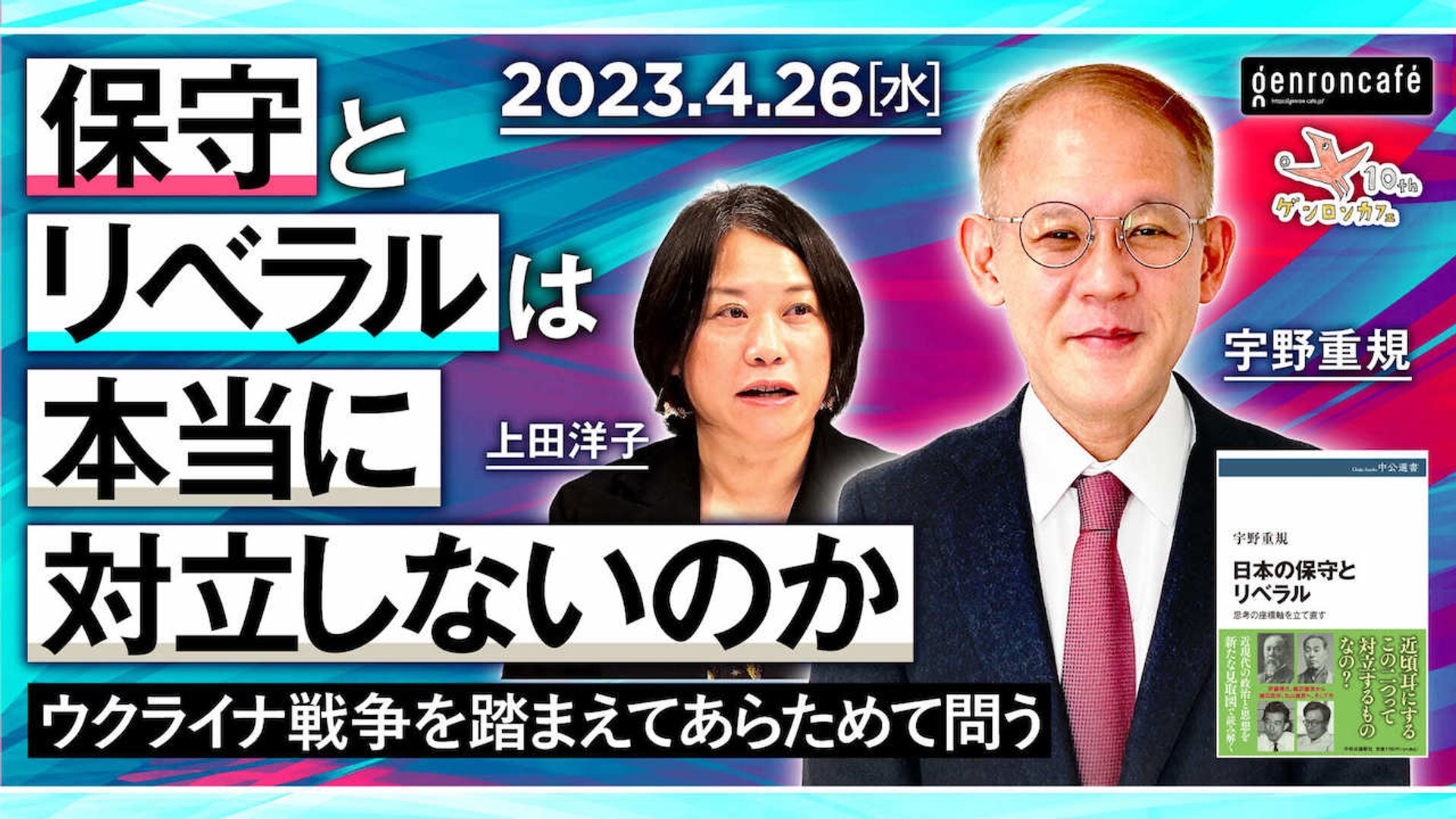 宇野重規×上田洋子（＋東浩紀）「保守とリベラルは本当に対立しないのか──ウクライナ戦争を踏まえてあらためて問う」