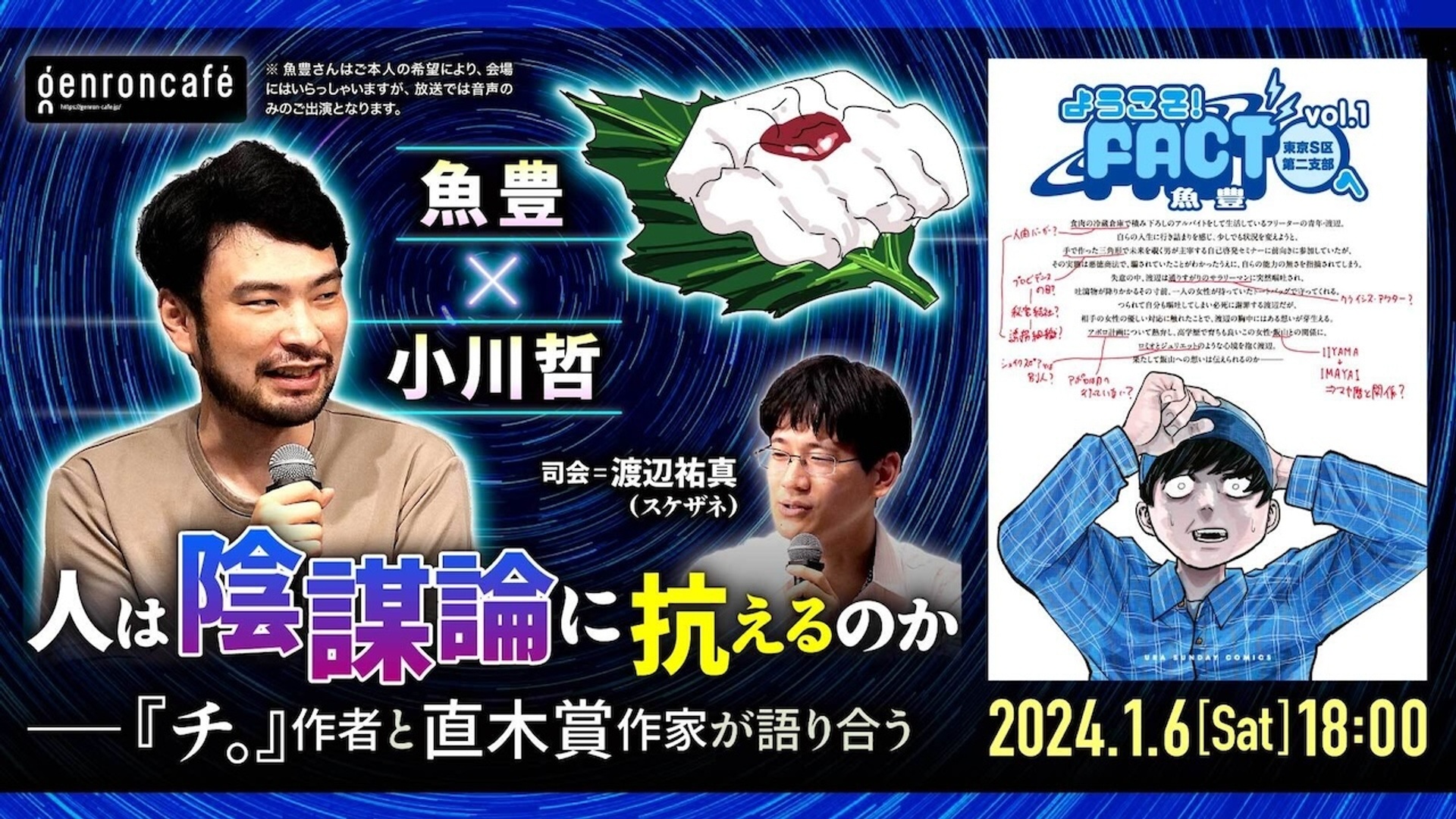 魚豊×小川哲　司会＝渡辺祐真（スケザネ）「人は陰謀論に抗えるのか──『チ。』作者と直木賞作家が語り合う」