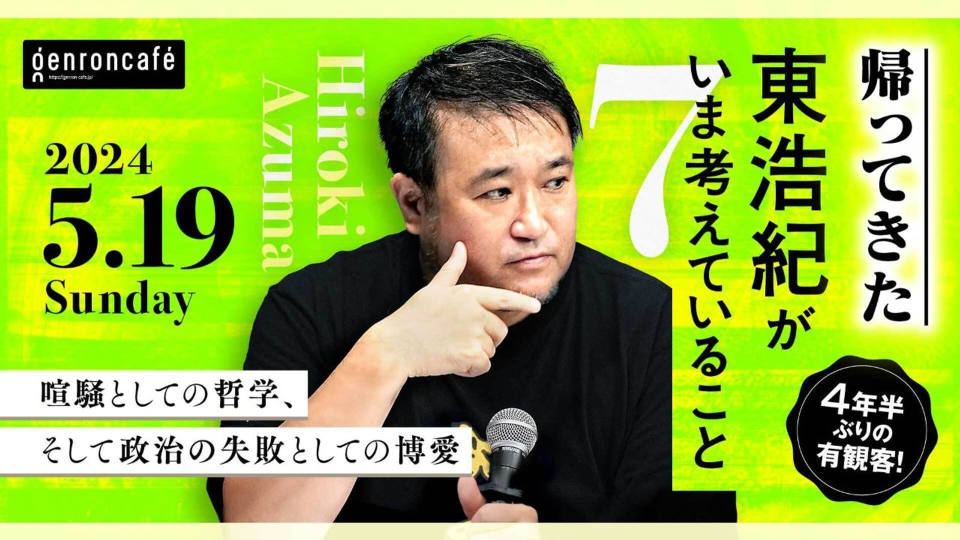 東浩紀がいま考えていること・7──喧騒としての哲学、そして政治の失敗としての博愛