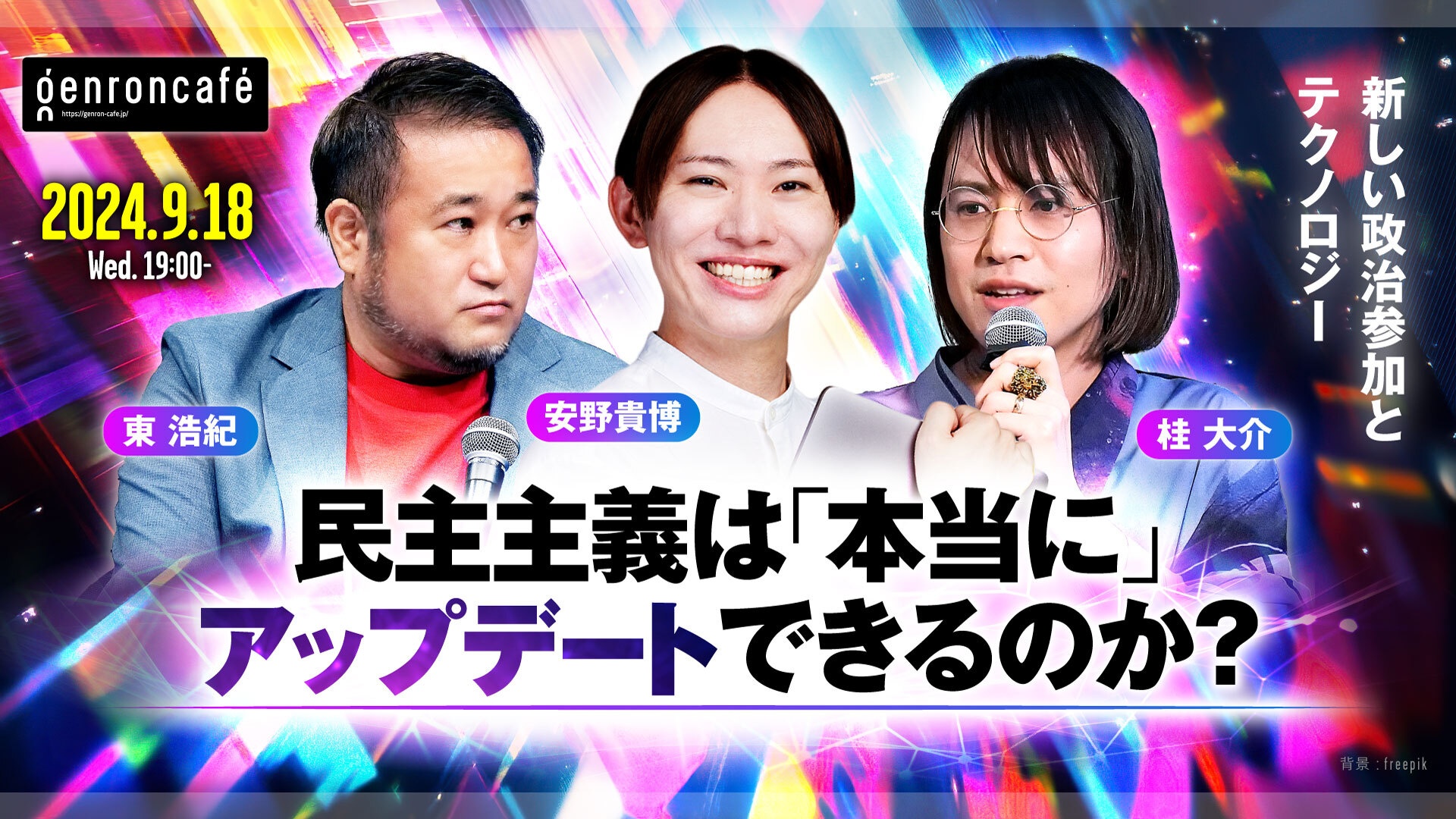 安野貴博×桂大介×東浩紀　民主主義は「本当に」アップデートできるのか？──新しい政治参加とテクノロジー