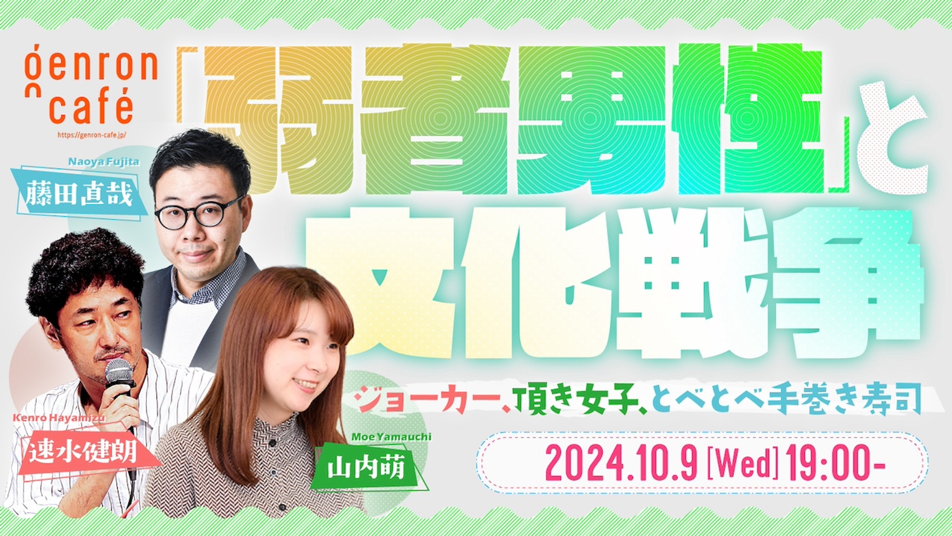 藤田直哉×速水健朗×山内萌　「弱者男性」と文化戦争──ジョーカー、頂き女子、とべとべ手巻き寿司