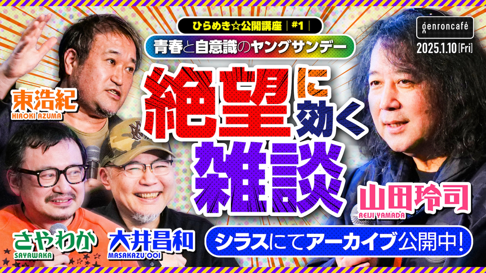 山田玲司×さやわか×大井昌和×東浩紀　絶望に効く雑談──青春と自意識のヤングサンデー