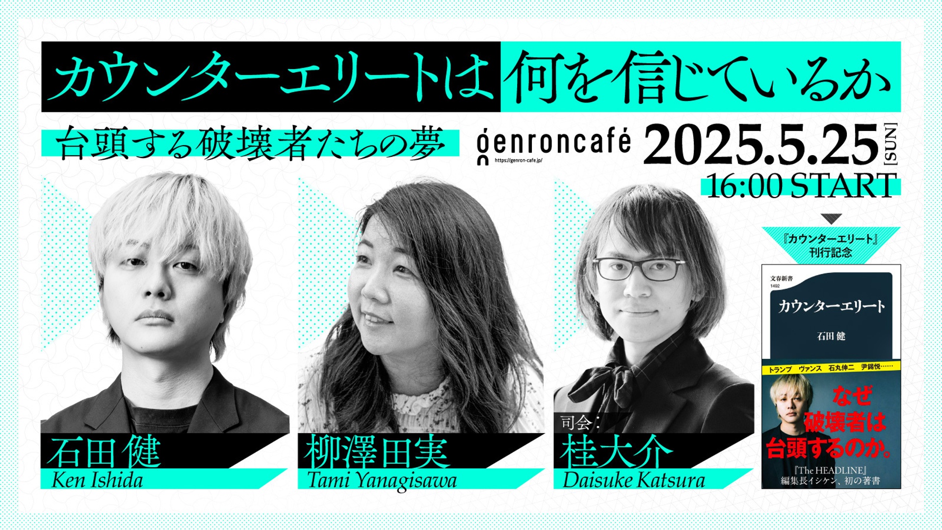 石田健×柳澤田実 司会＝桂大介 カウンターエリートは何を信じているか──台頭する破壊者たちの夢