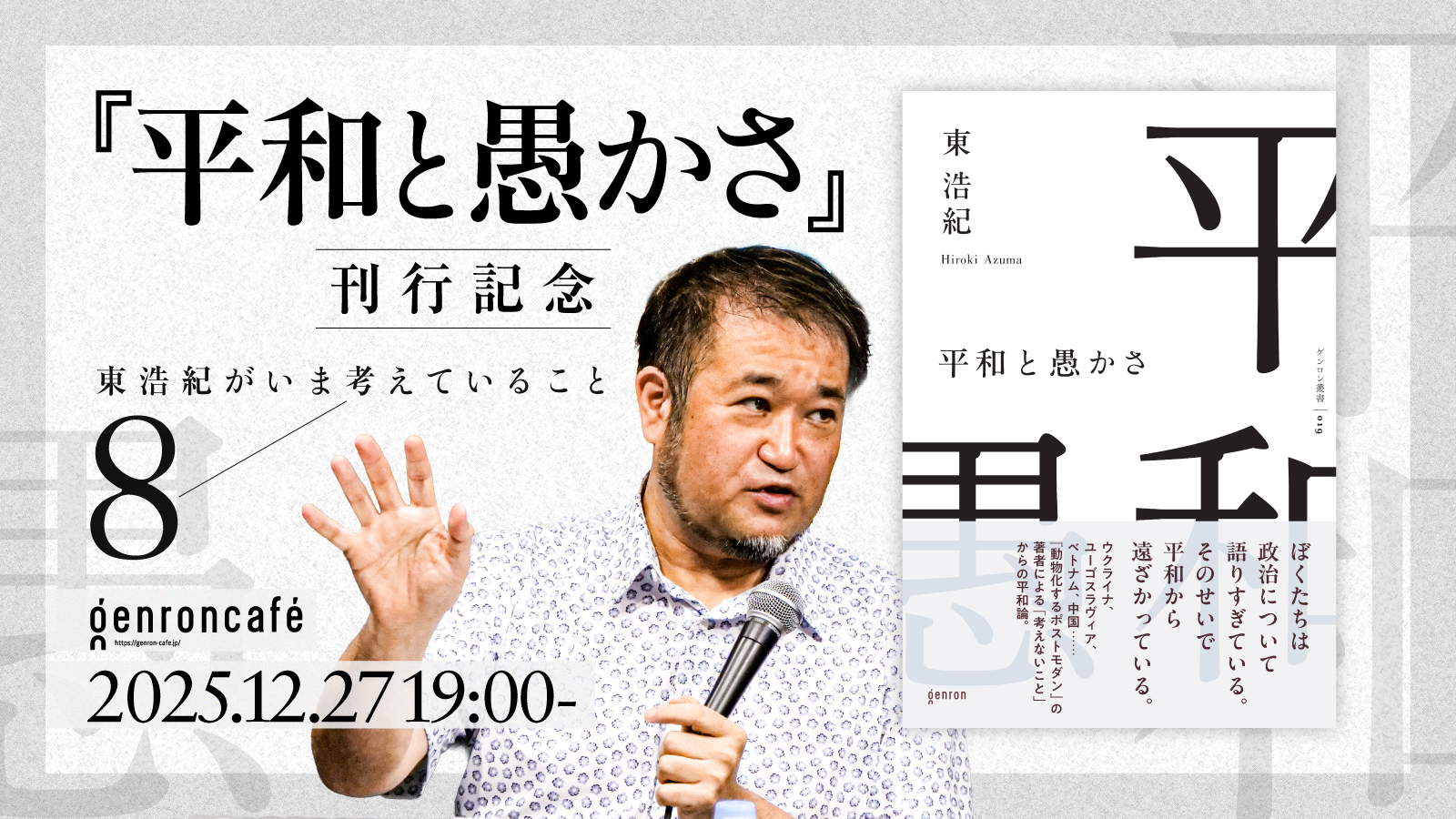 2025年12月27日（金）19:00〜 東浩紀がいま考えていること 8 ──『平和と愚かさ』刊行記念
