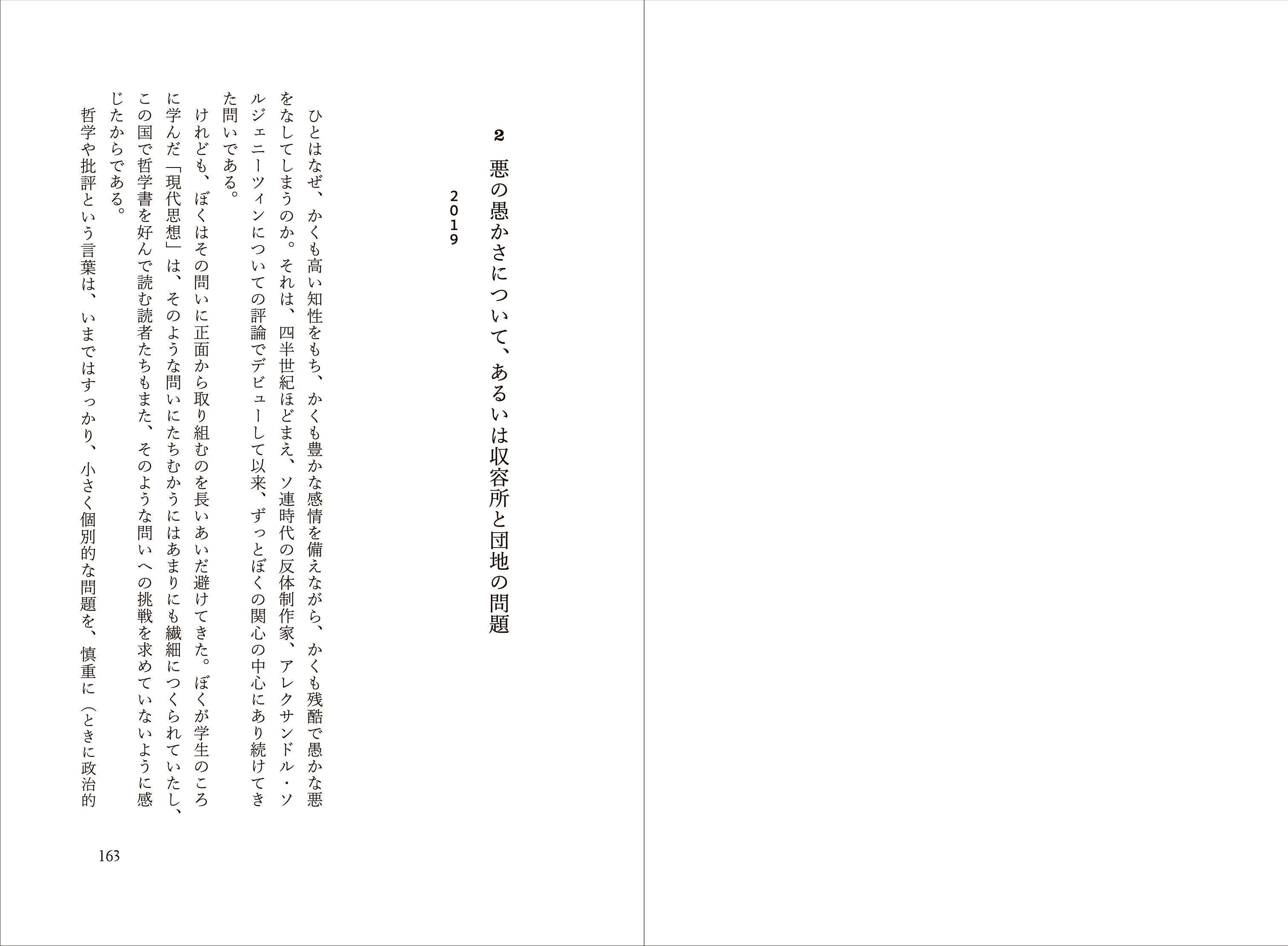 『平和と愚かさ』第2章「悪の愚かさについて、あるいは収容所と団地の問題」の本文見開きで、補償や移住政策について語る縦書きテキスト。