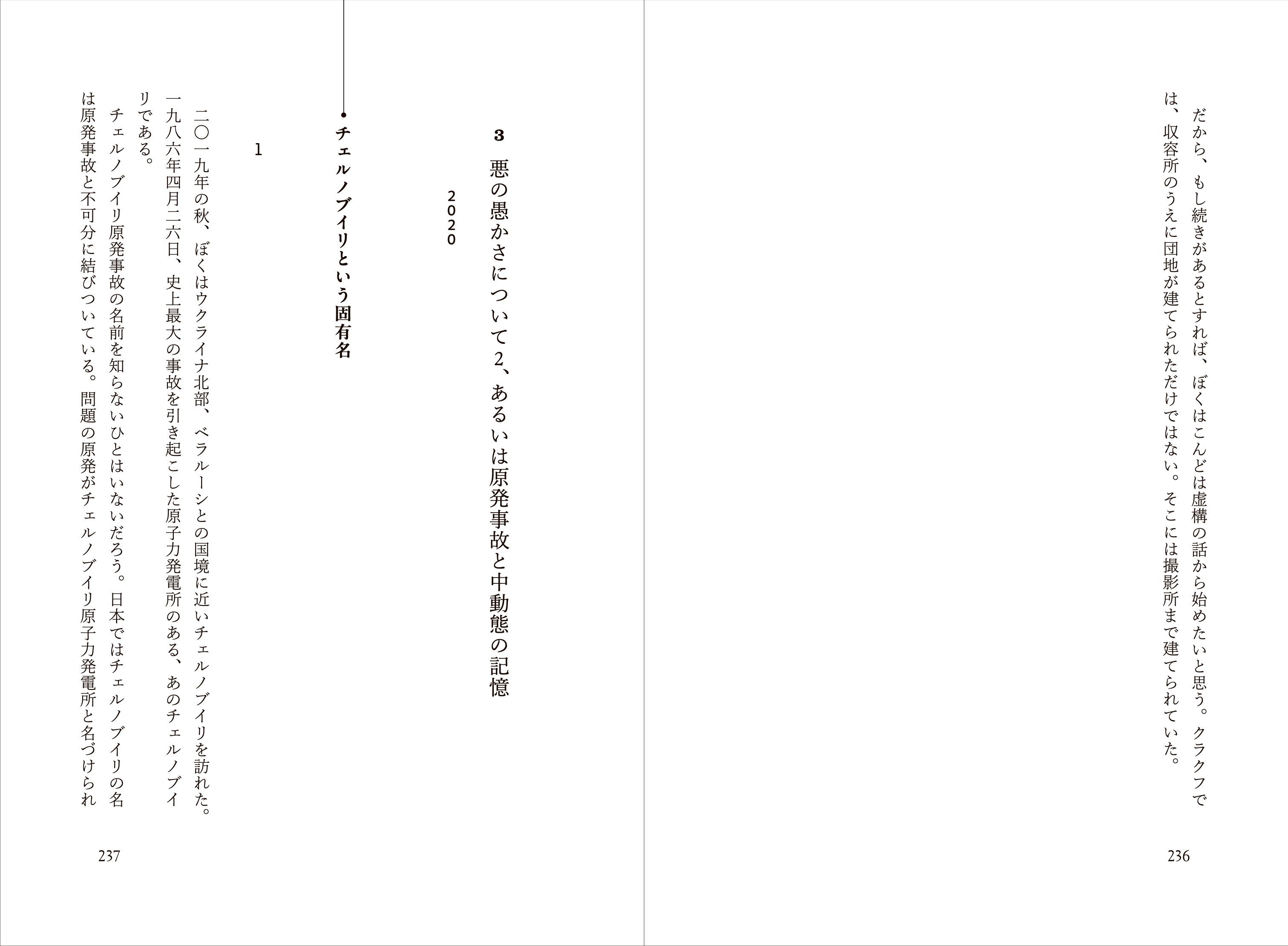 『平和と愚かさ』第3章「悪の愚かさについて2、あるいは原発事故と中動態の記憶」の見開きで、体験談や証言が連なる縦書き本文。