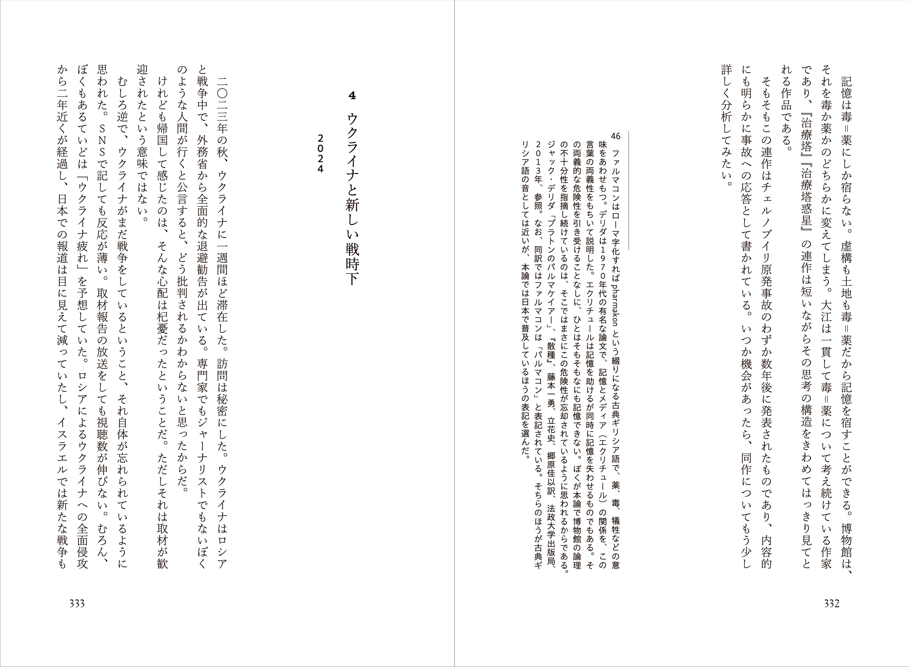 『平和と愚かさ』第4章「ウクライナと新しい戦時下」の見開きで、ホロドモールやpharmakonに触れる考察が記されたページ。