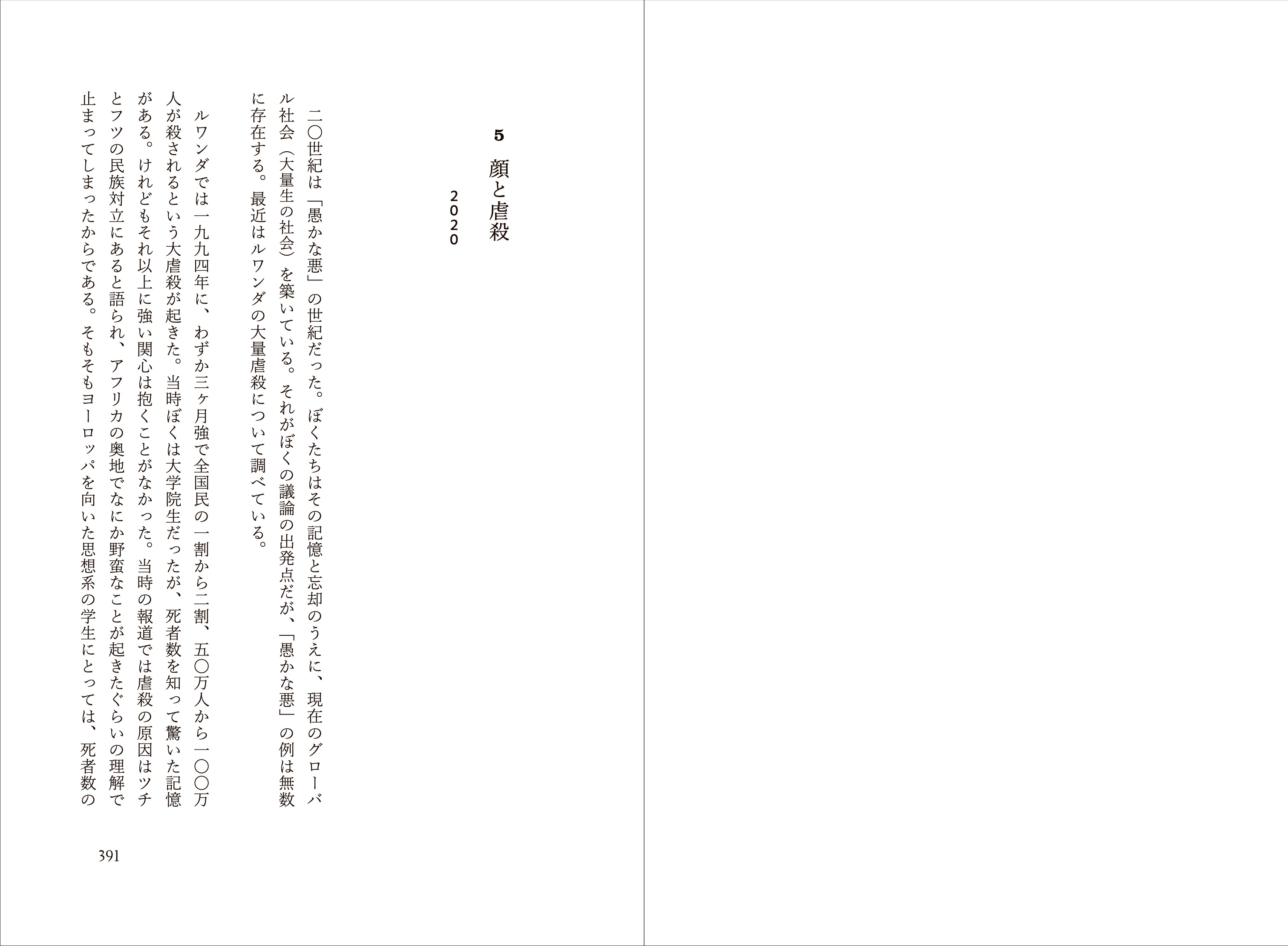 『平和と愚かさ』第5章「顔と虐殺」の見開きで、加害と記憶をめぐる論考が縦書きで並ぶ。