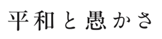 平和と愚かさ