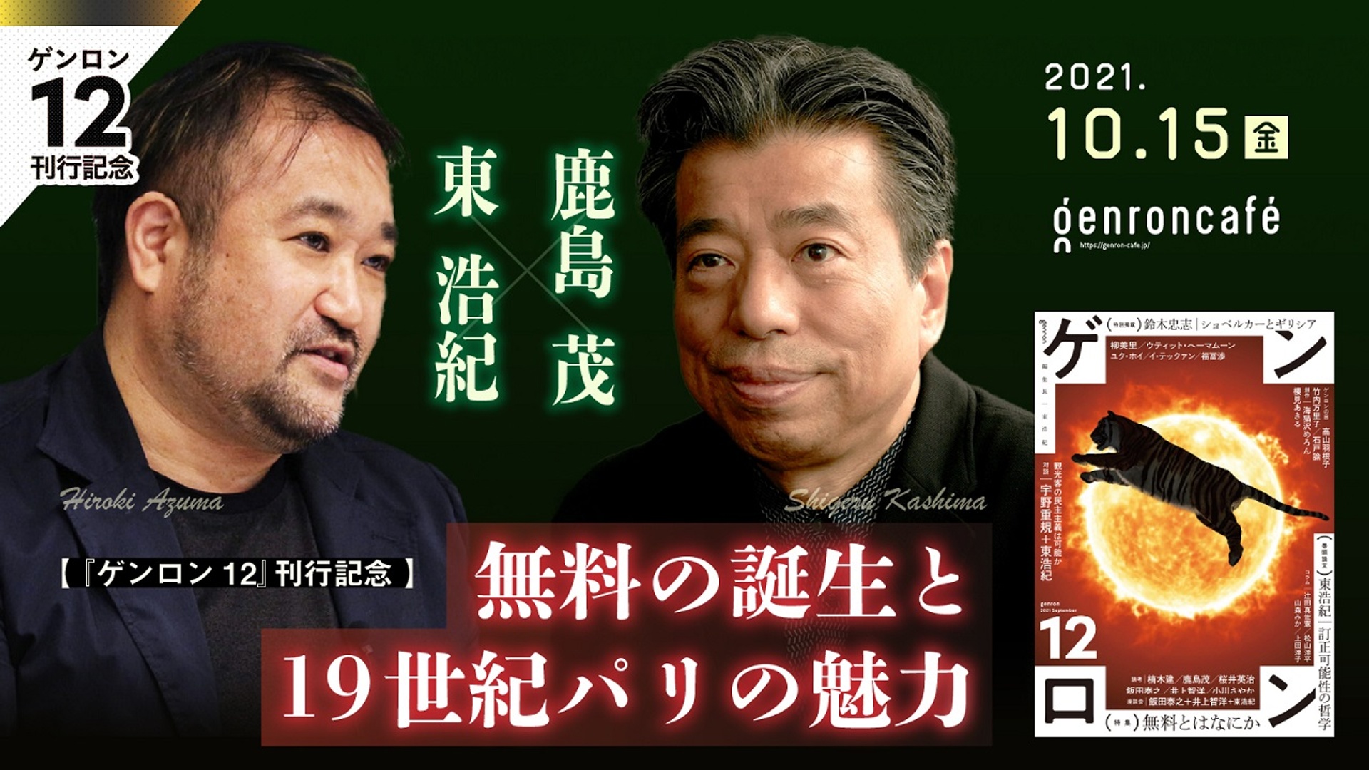 鹿島茂×東浩紀　無料の誕生と19世紀パリの魅力【『ゲンロン12』刊行記念】