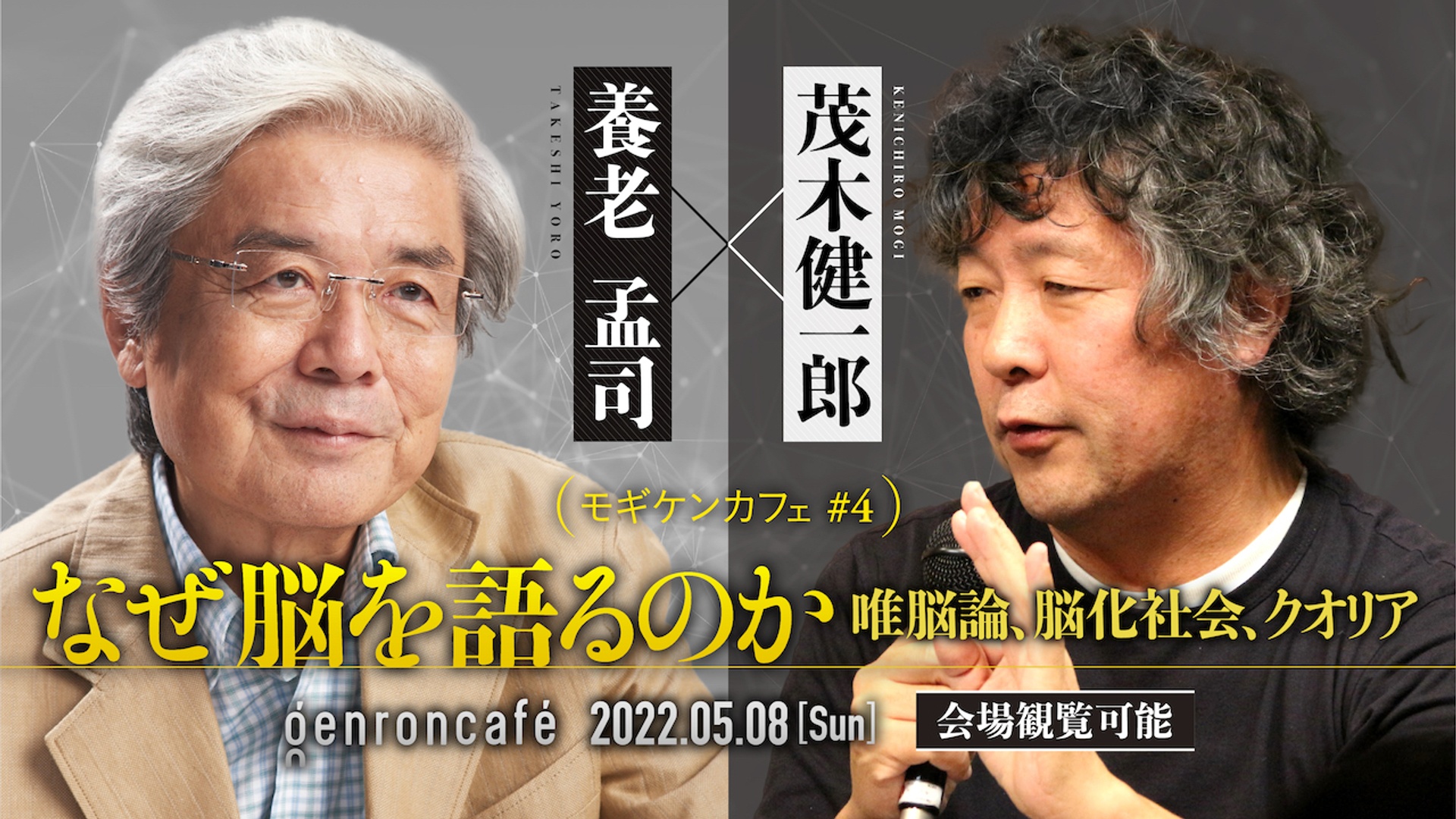 養老孟司×茂木健一郎（+東浩紀）　なぜ脳を語るのかーー唯脳論、脳化社会、クオリア【モギケンカフェ #4】
