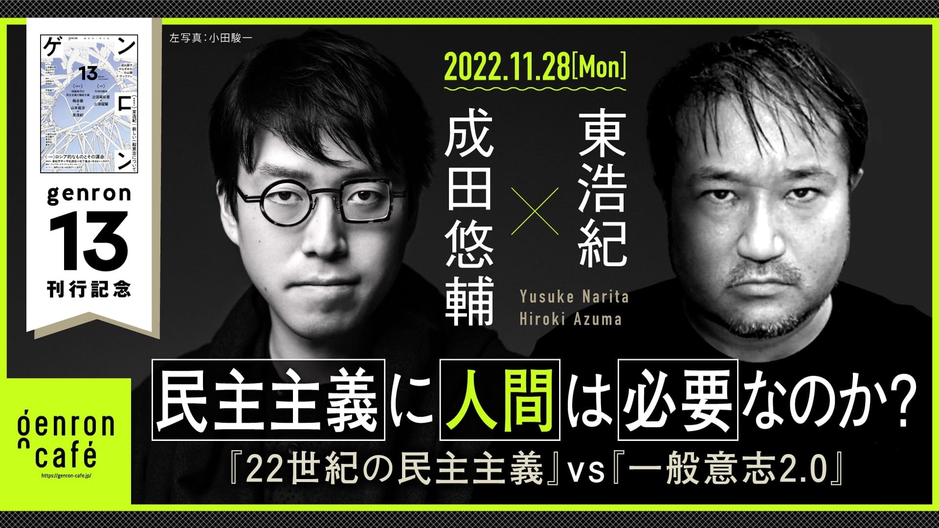 成田悠輔×東浩紀　民主主義に人間は必要なのか──『22世紀の民主主義』vs『一般意志2.0』【『ゲンロン13』刊行記念】