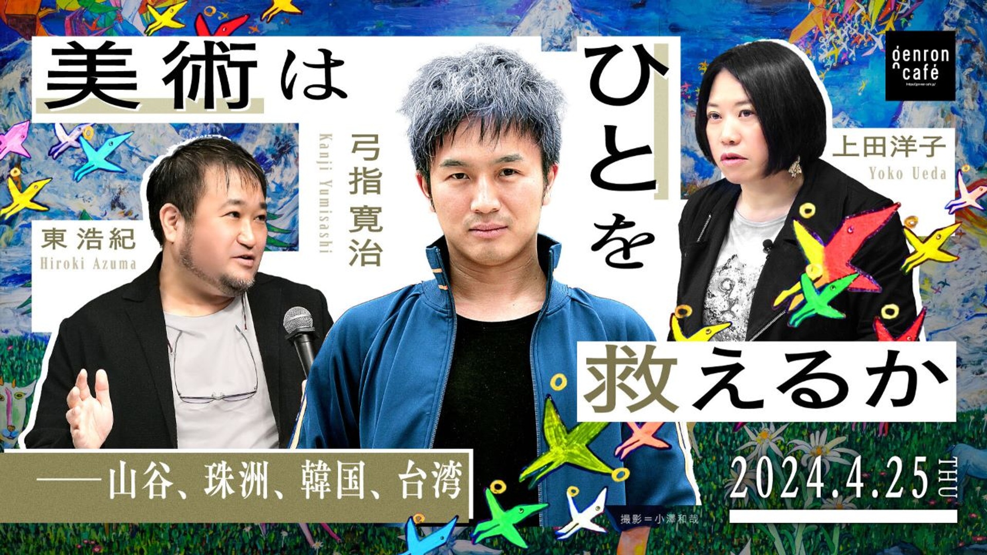 弓指寛治×東浩紀×上田洋子　美術はひとを救えるか──山谷、珠洲、韓国、台湾