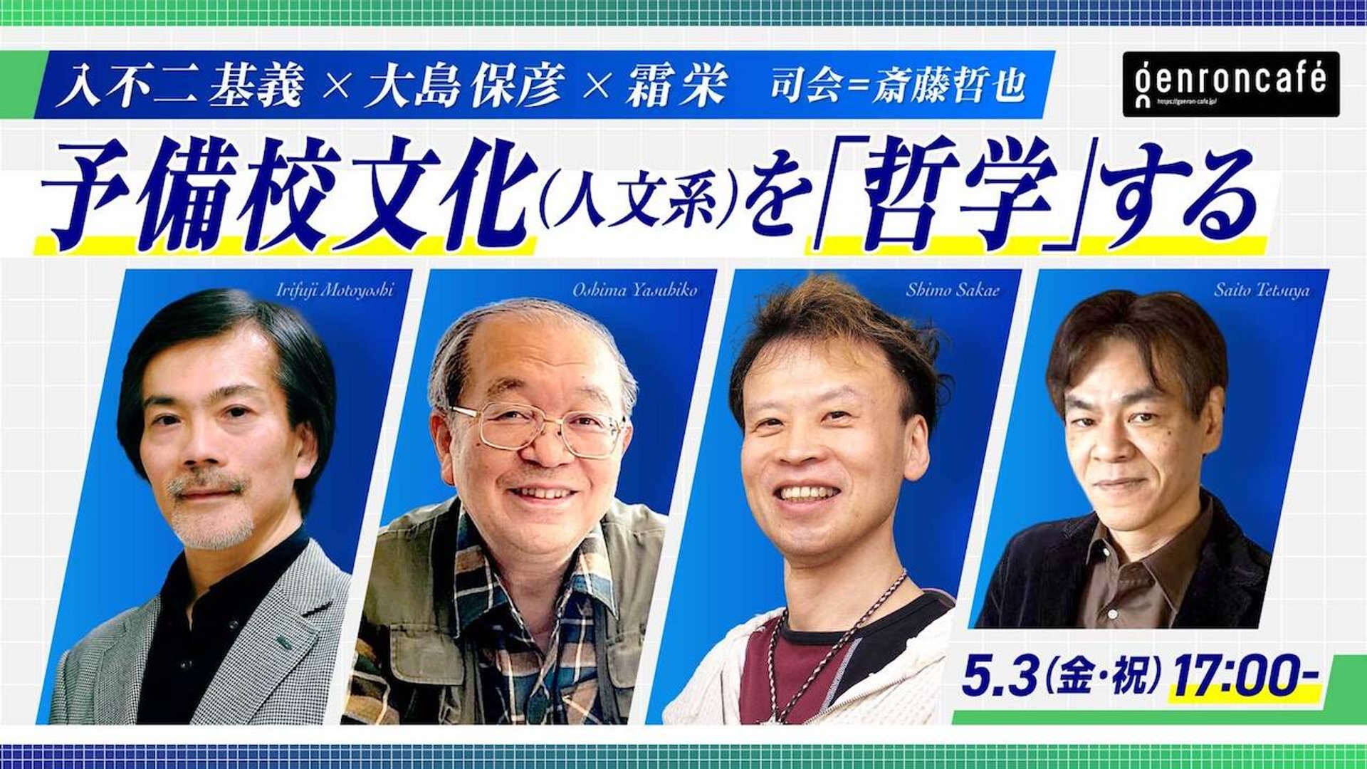 入不二基義×大島保彦×霜栄　司会＝斎藤哲也　予備校文化（人文系）を「哲学」する