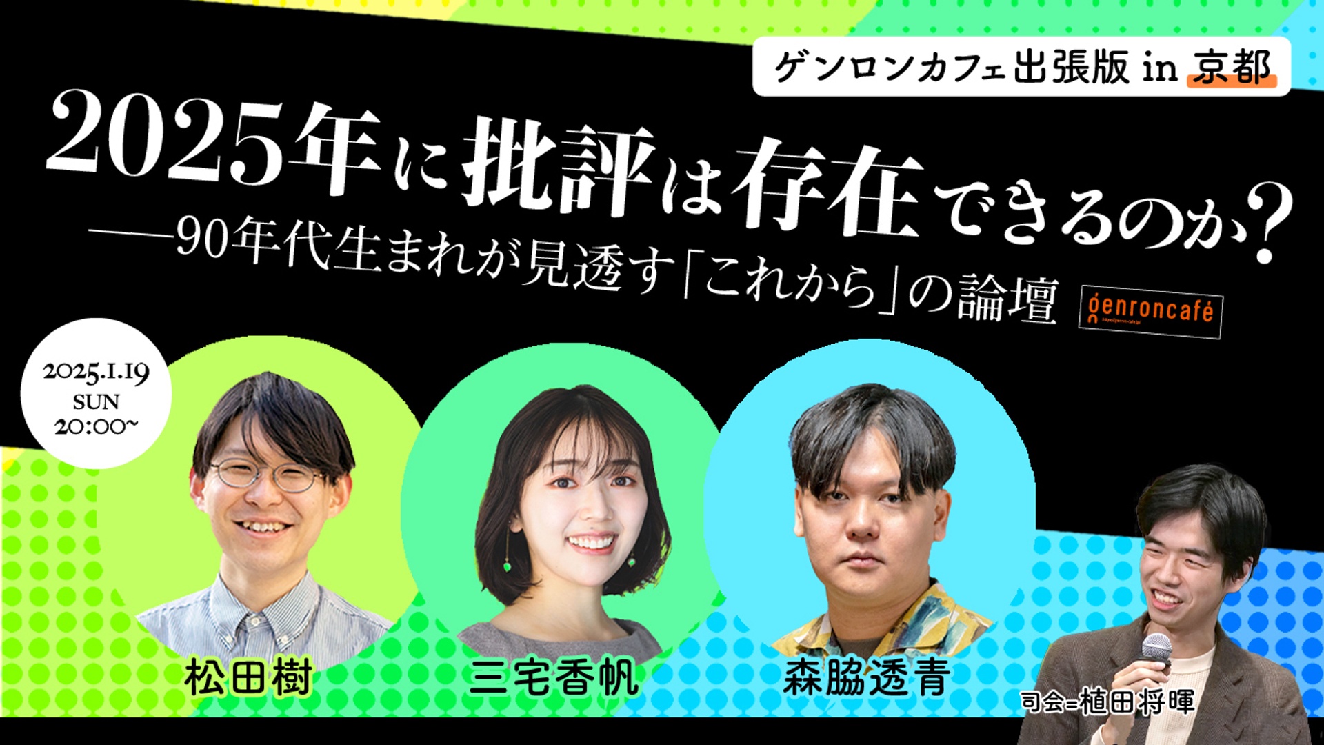 松田樹×三宅香帆×森脇透青　司会＝植田将暉　2025年に批評は存在できるのか？──90年代生まれが見透す「これから」の論壇【ゲンロンカフェ出張版 in 京都】