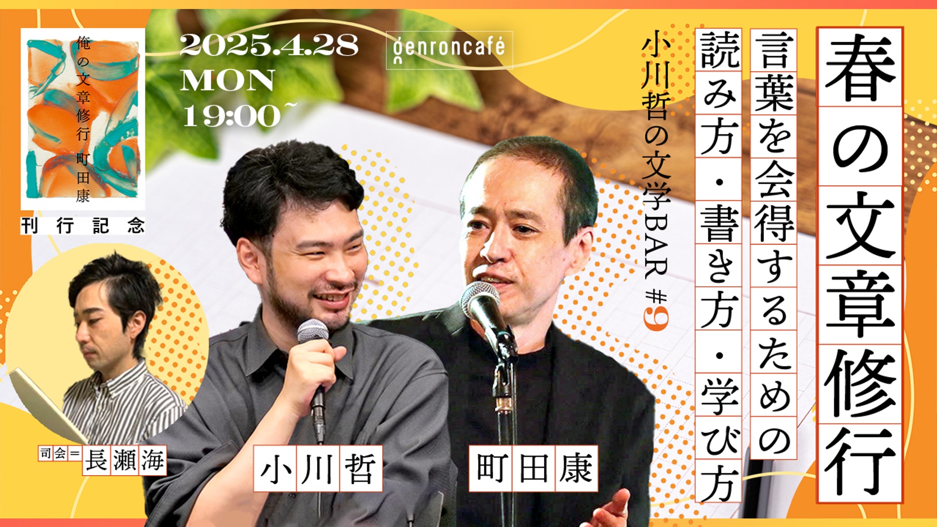 町田康×小川哲　司会＝長瀬海　春の文章修行──言葉を会得するための読み方・書き方・学び方【小川哲の文学BAR #9】