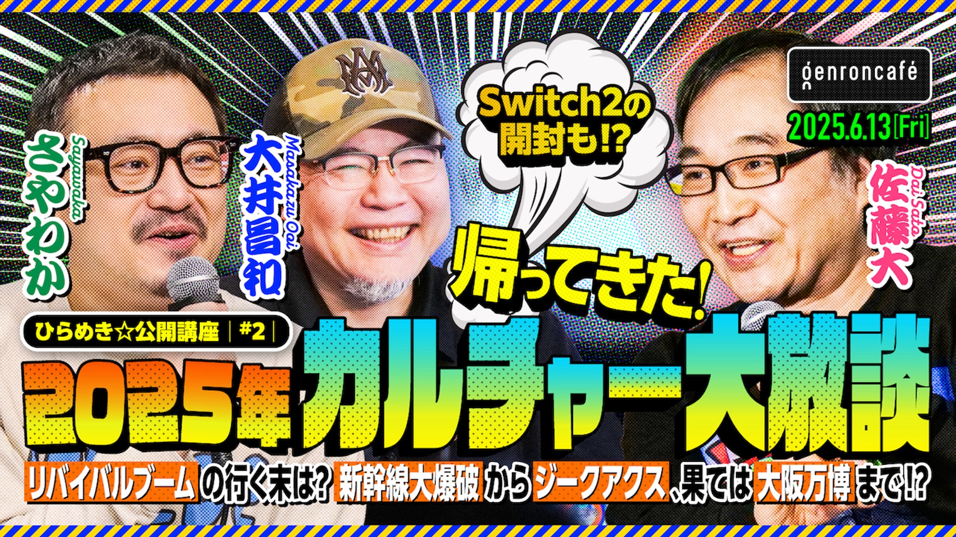 佐藤大×大井昌和×さやわか　帰ってきた！ 2025年カルチャー大放談──リバイバルブームの行く末は？ 新幹線大爆破からジークアクス、果ては大阪万博まで!?【ひらめき☆公開講座 #2】