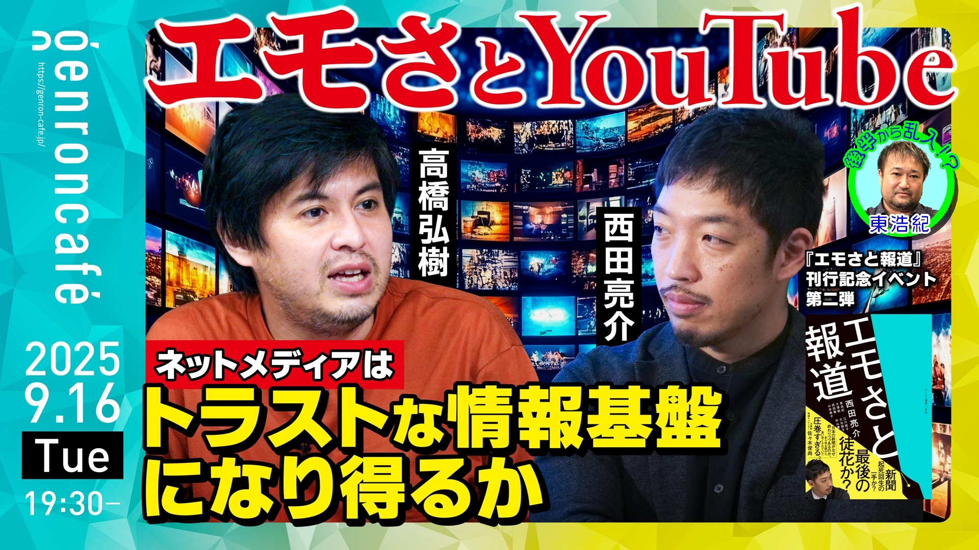 高橋弘樹×西田亮介（+東浩紀）　エモさとYouTube──ネットメディアはトラストな情報基盤になり得るか
