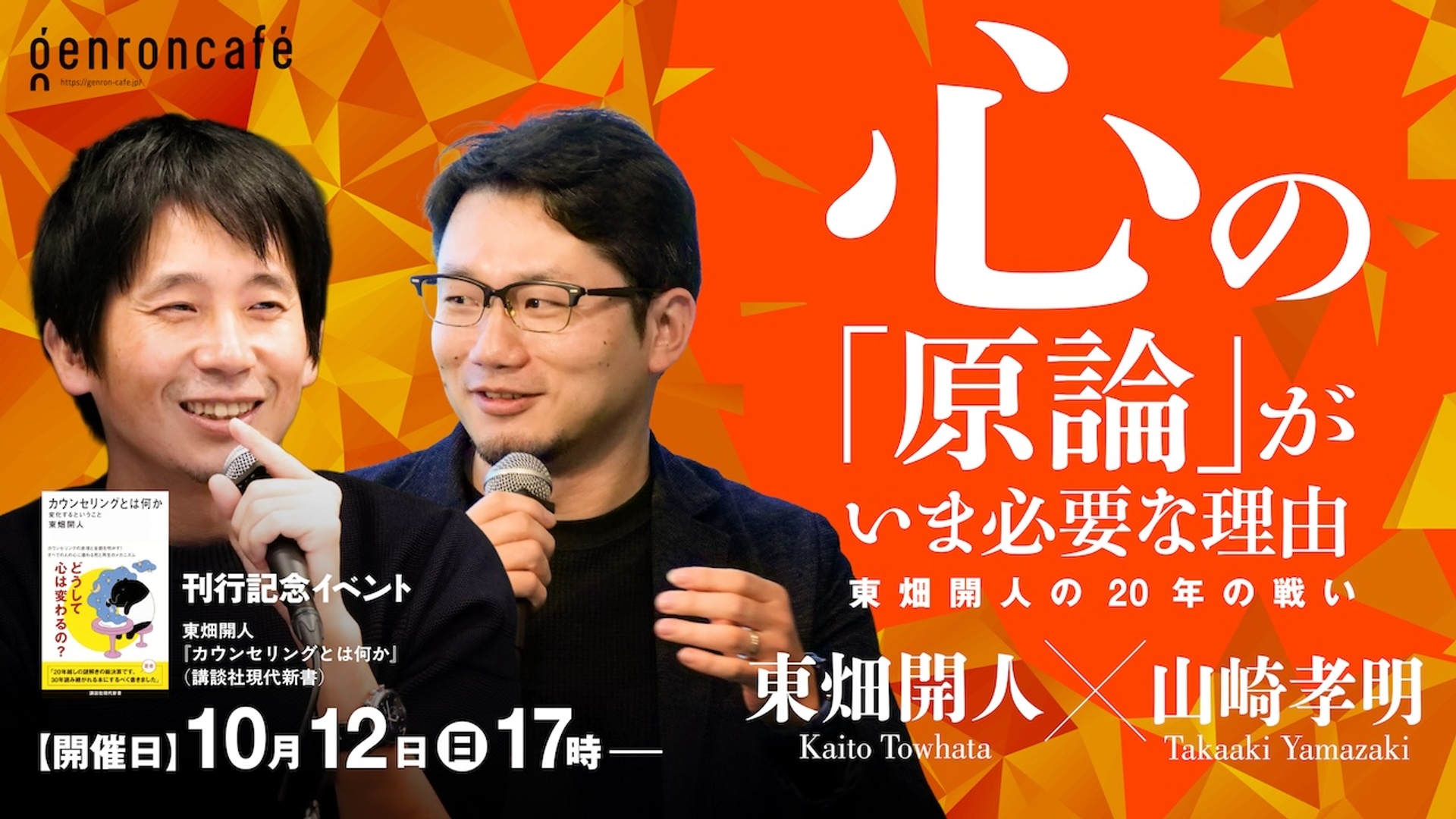 東畑開人×山崎孝明　心の「原論」がいま必要な理由──東畑開人の20年の戦い
